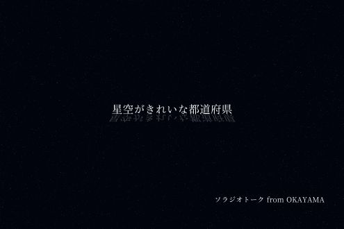 星空がきれいな都道府県