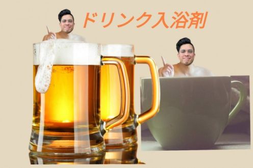 ドリンク入浴剤