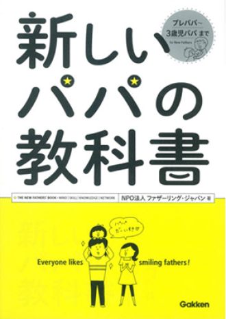 『新しいパパの教科書』