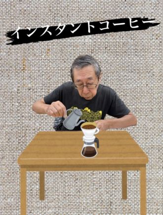 インスタントコーヒー