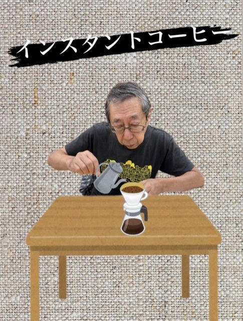 インスタントコーヒー