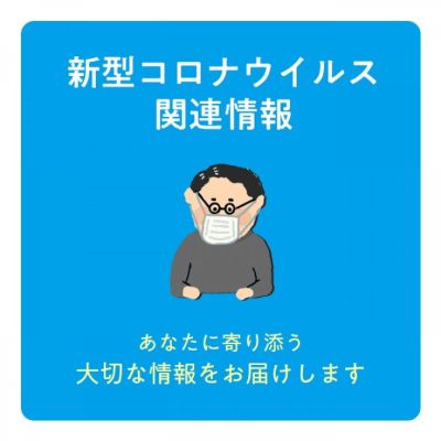 新型コロナウイルス関連情報