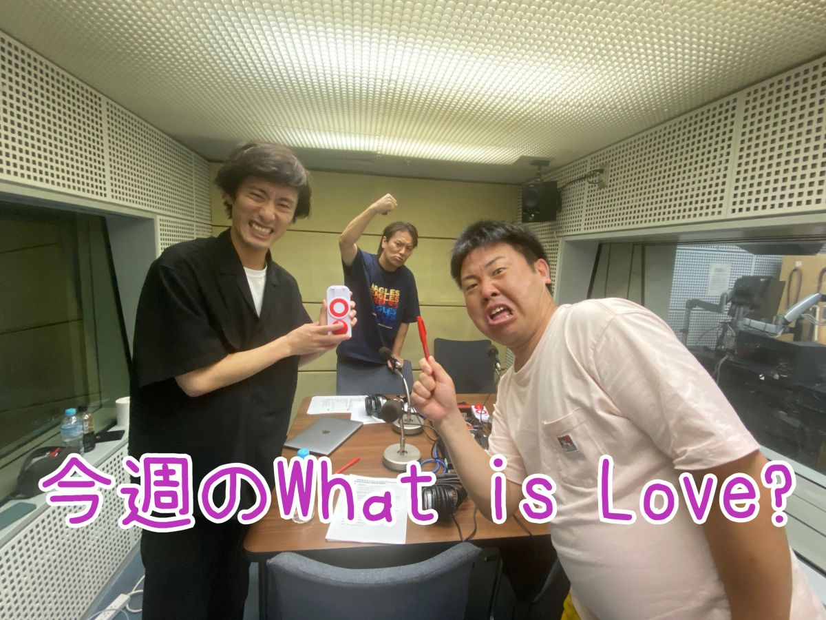 今週のWhat is Love ?【「この世で一番苦手な場所は？」&amp;「石原良純さんからのアドバイスが頭にしみついている」&amp;キングオブコント準決勝進出中の松村さん?ほか】