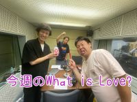 今週のWhat is Love ? 