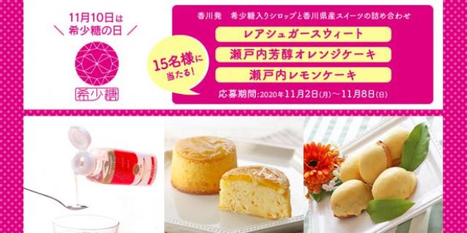 フォロー＆リツイートしてくれた方の中から抽選で15名様に、香川県「希少糖普及協会」から「香川発 希少糖入りシロップと香川県産スイーツの詰め合わせ」をプレゼント！