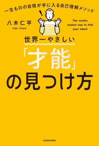 『世界一やさしい「才能」の見つけ方』