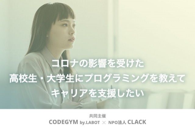 「コロナの影響を受けた高校生・大学生に プログラミングを教えてキャリアを支援したい」