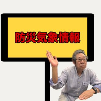 防災気象情報
