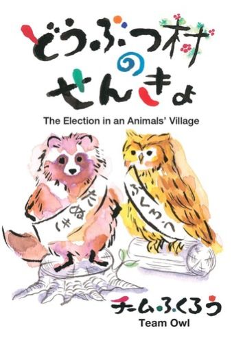 『どうぶつ村のせんきょ』