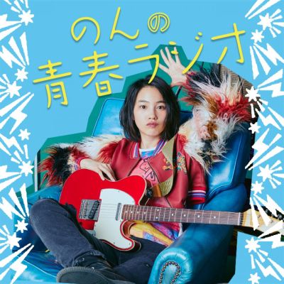 のんの青春ラジオ