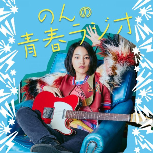 のんの青春ラジオ