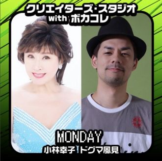 小林幸子とドグマ風見がお送りする、クリスタ月曜日！ 