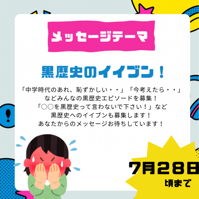 8/8のテーマは「黒歴史のイイブン！」
