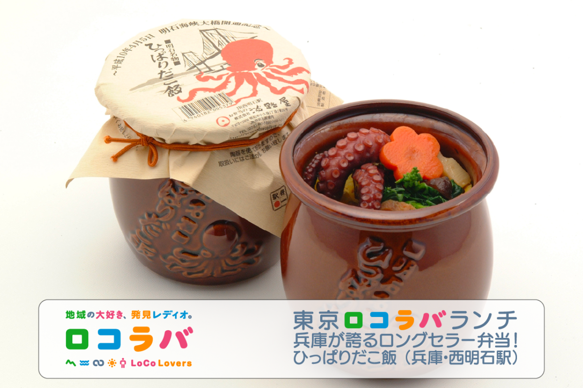 東京ロコラバランチ 2022/7/17 ひっぱりだこ飯（兵庫・西明石駅）