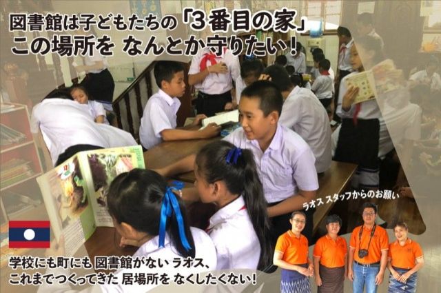「“子どもたちを育む場を守りたい！”ラオス事務所併設 図書館の存続にご支援を」