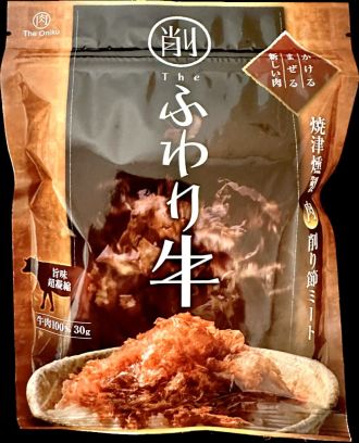 新感覚･“かける”牛肉! 牛肉の削り節「ふわり牛」（静岡）