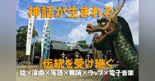 「600年以上続く神事の中にある神話を、その神社で上演してみる」