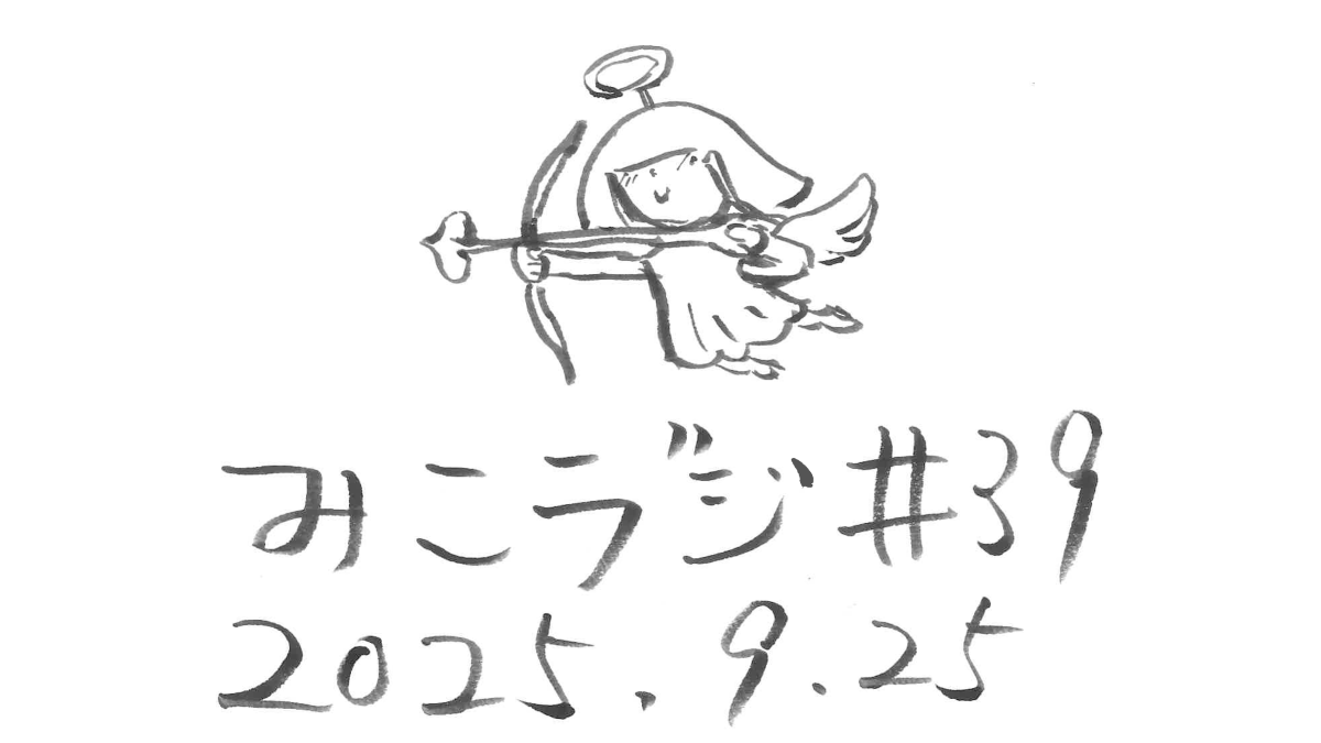 9月25日放送【命様が語る「わた殖」制作秘話】