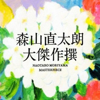 スーパーエディション  ～森山直太朗～ ①