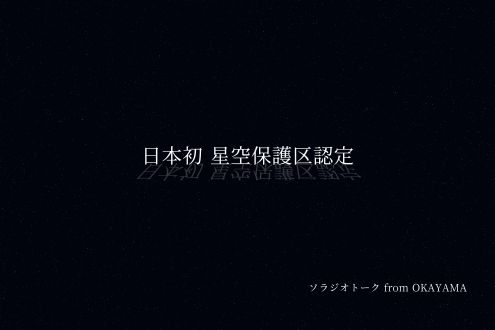 日本初 星空保護区認定と石垣島天文台について