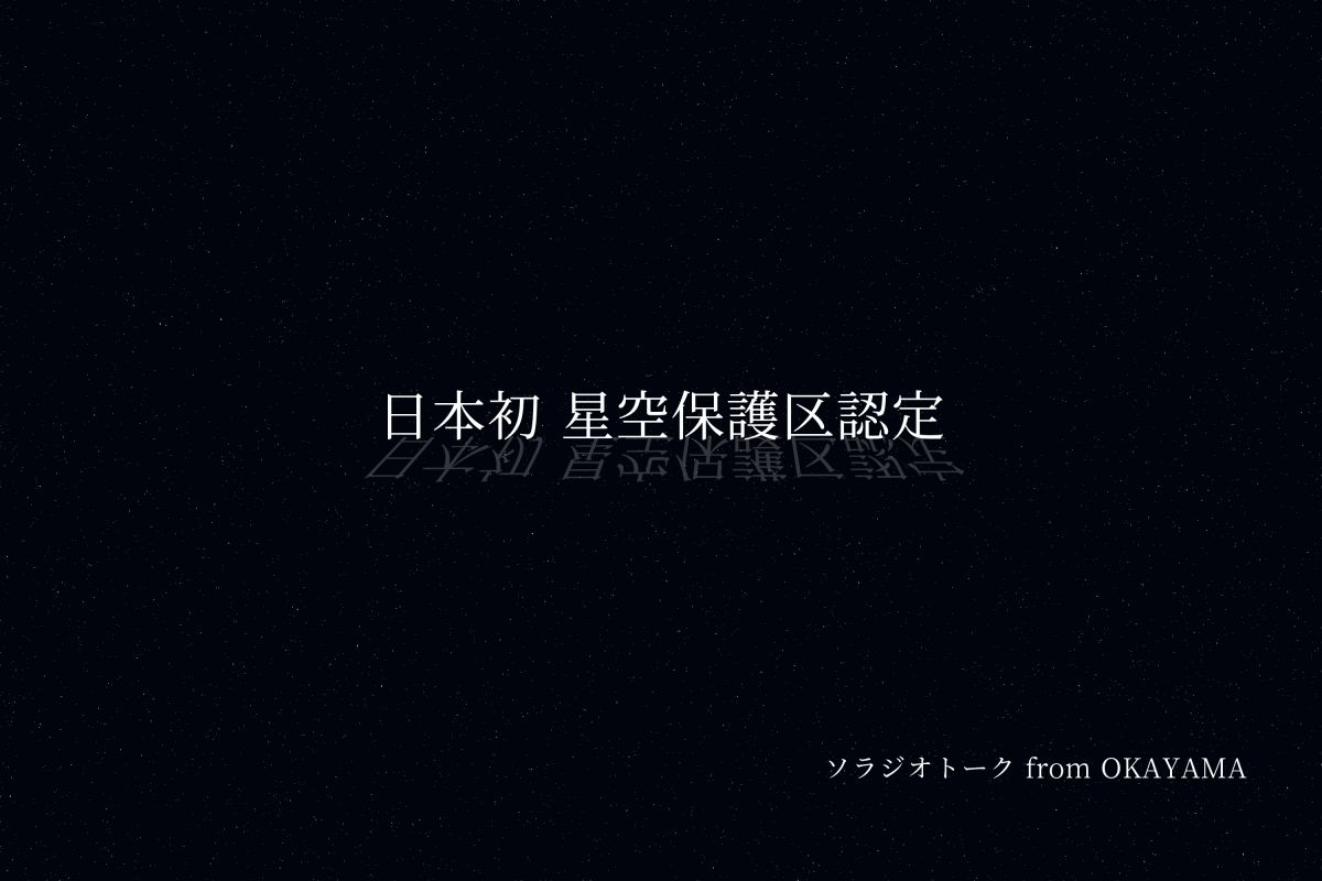 日本初 星空保護区認定と石垣島天文台について