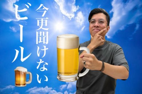 今更聞けないビール