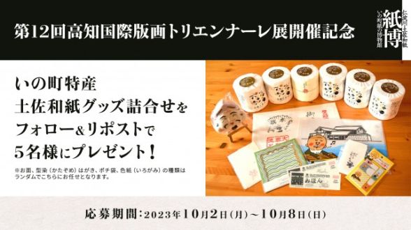 フォロー＆リポスト してくれた方の中から抽選で5名様に「いの町特産土佐和紙グッズ詰合せ」をプレゼント！