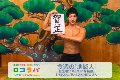 今週の「地域人」 2023/1/1 ゲスト:AKIHITOさん（マッスルプラス）