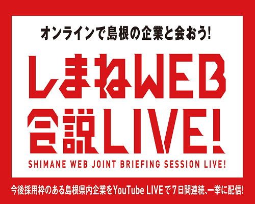 島根で働く。就活生のみなさんへ！ふるさと島根定住財団「しまねWEB合説LIVE！」に参加しませんか？