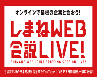 島根で働く。就活生のみなさんへ！ふるさと島根定住財団「しまねWEB合説LIVE！」に参加しませんか？
