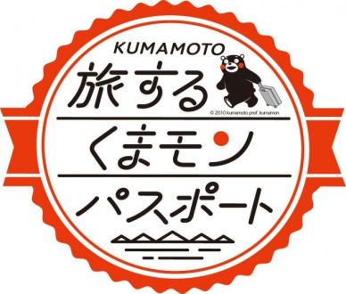 くまもと再発見の旅（全国版）