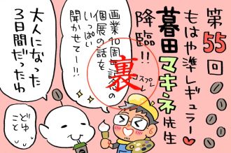 ミナモト先生もお手伝い！マキネ先生の個展の続きからの最後2分はGの話w