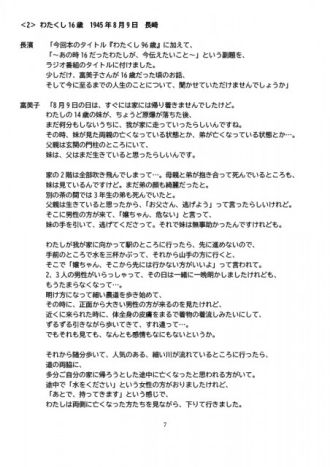 鼎談パート「わたくし16歳　1945年8月9日　長崎」