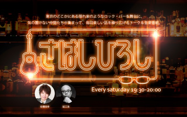 さはしひろしと、歌う俳優たち(2)|さはしひろし|JFN Pods
