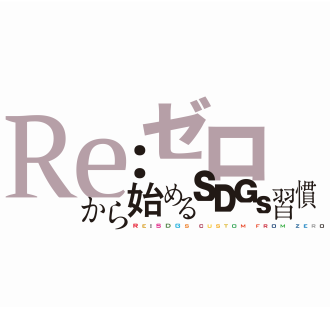 Re：ゼロから始めるSDGs習慣：2025年2月7日（金）放送分