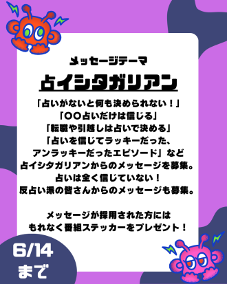 第13回のテーマは「占イシタガリアン」【放送日：6月27日】