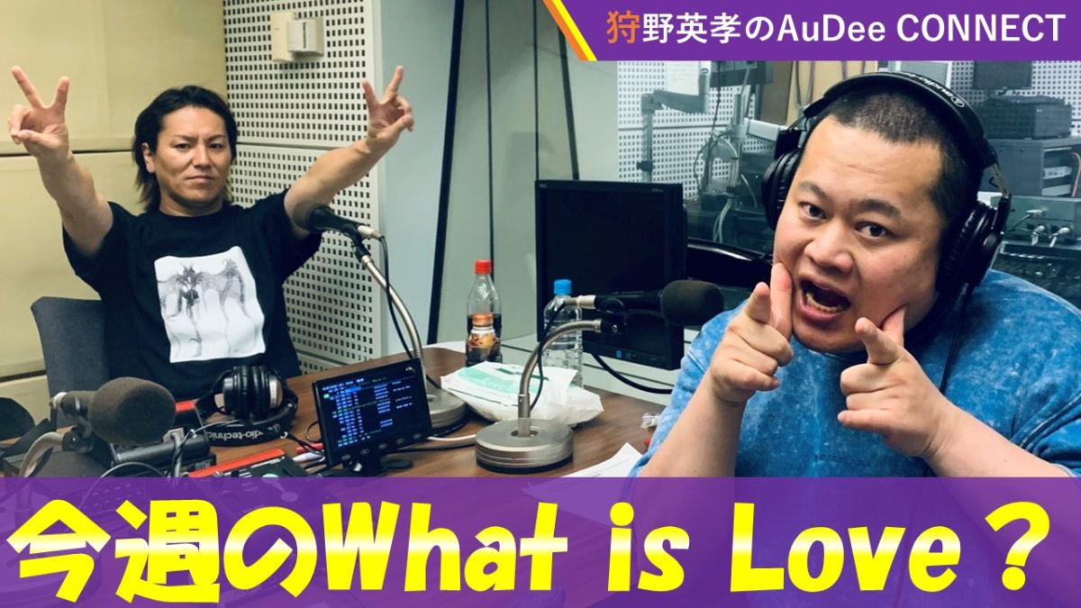【今週のWhat is Love ?】ともしげさん回！#3［アシスタント：狩野英孝］