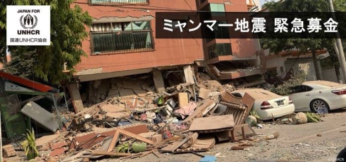 「ミャンマー地震 緊急募金」