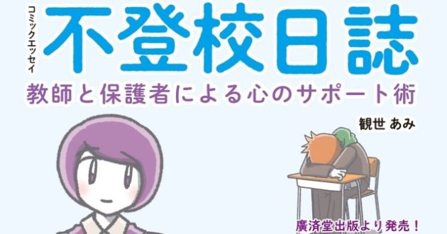 『不登校日誌 教師と保護者による心のサポート術』