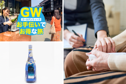 バイトしながら旅できる「おてつたび」の利用者が増加中 / 海底熟成泡盛「Tomigusuku Sango」 / ウルトラマンメビウスが福祉界を救う？