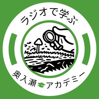 ラジオで学ぶ！奥入瀬アカデミー
