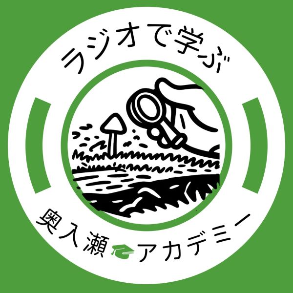 ラジオで学ぶ！奥入瀬アカデミー