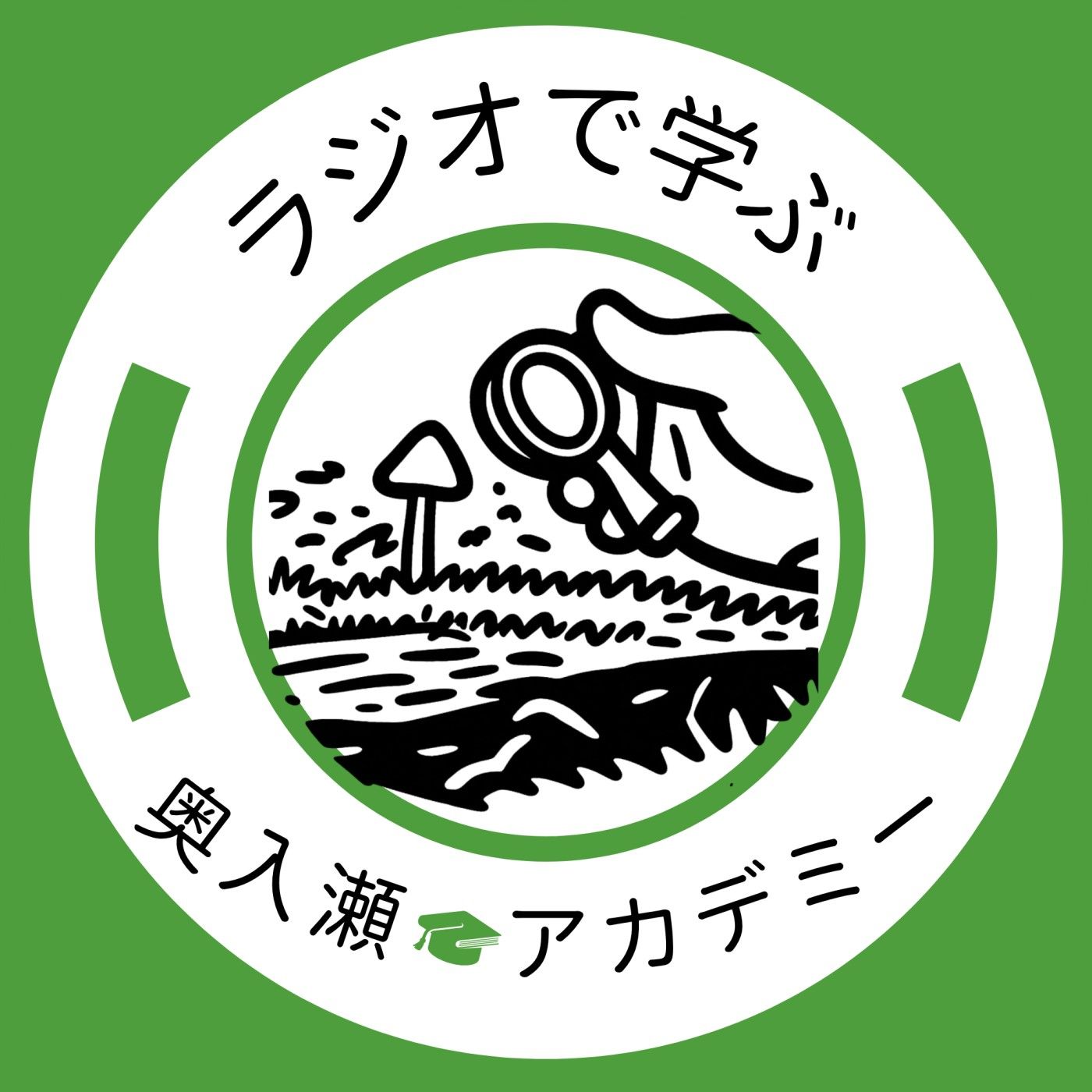 ラジオで学ぶ！奥入瀬アカデミー