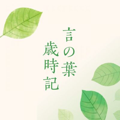 言の葉歳時記