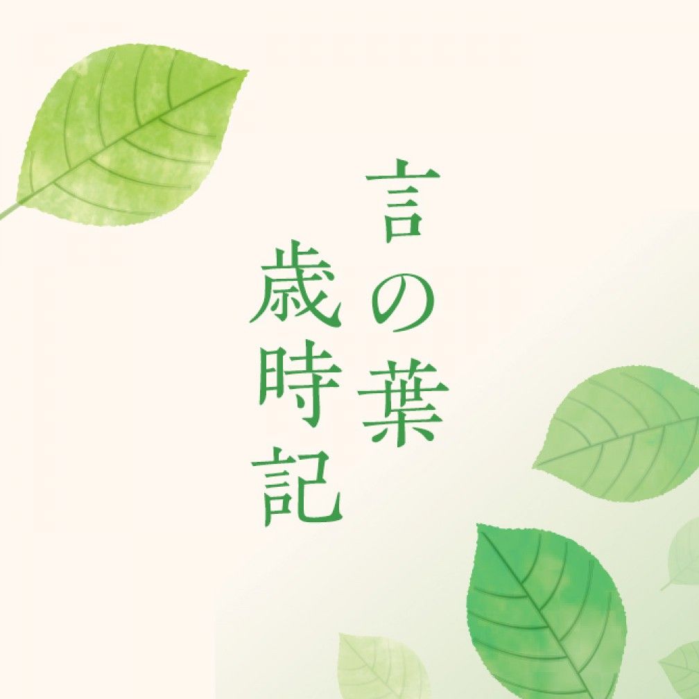 言の葉歳時記