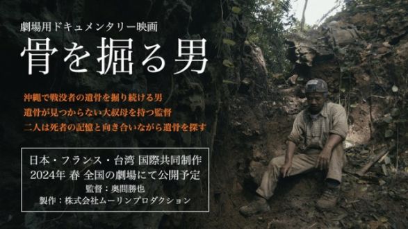 「戦没者遺骨収集を追うドキュメンタリー映画『骨を掘る男』へご支援を！」
