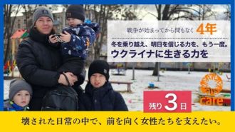 「冬を乗り越え、明日を信じる力を、もう一度。ウクライナに生きる力を」