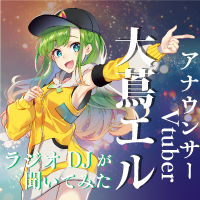 第27回　ラジオDJがアナウンサーVtuberに聞いてみた！インタビューワーの目線から見るメタバース　 ゲスト： アナウンサーVtuber大蔦エル