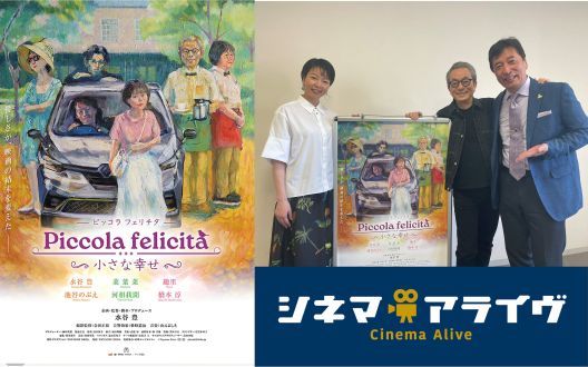 【完全版】「Piccola felicità（ピッコラ・フェリチタ）～小さな幸せ～」水谷豊 監督、菜葉菜 氏