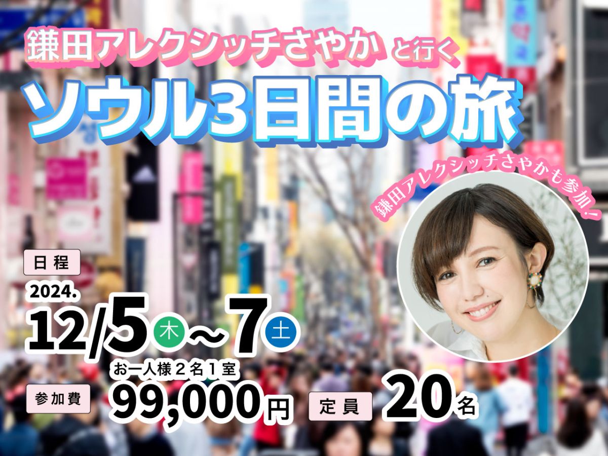 9月9日(月) 新潟空港おでかけ大作戦～ソウルツアー開催決定～